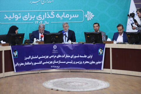 گزارش تصویری| جلسه شورای مشارکت‌های مردمی استان البرز با حضور رئیس سازمان بهزیستی کشور برگزار شد