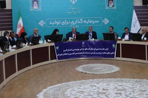 گزارش تصویری| جلسه شورای مشارکت‌های مردمی استان البرز با حضور رئیس سازمان بهزیستی کشور برگزار شد