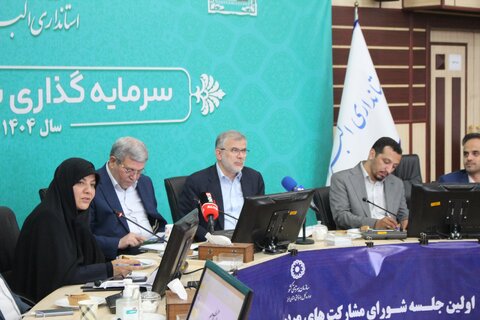 گزارش تصویری| جلسه شورای مشارکت‌های مردمی استان البرز با حضور رئیس سازمان بهزیستی کشور برگزار شد