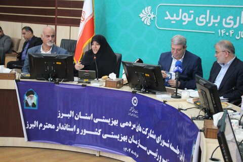 گزارش تصویری| جلسه شورای مشارکت‌های مردمی استان البرز با حضور رئیس سازمان بهزیستی کشور برگزار شد