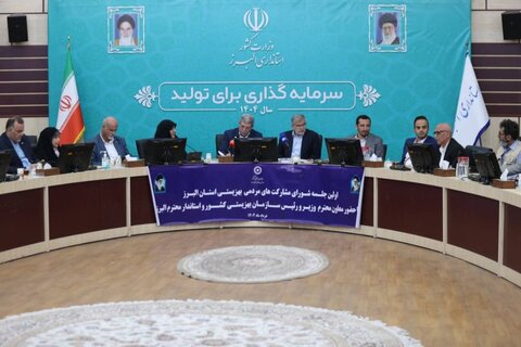 گزارش تصویری | جلسه شورای مشارکت‌های مردمی استان البرز با حضور رئیس سازمان بهزیستی کشور برگزار شد