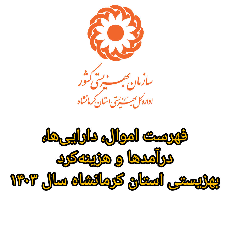 فهرست اموال، دارایی‌ها، درآمدها و هزینه کرد بهزیستی استان کرمانشاه