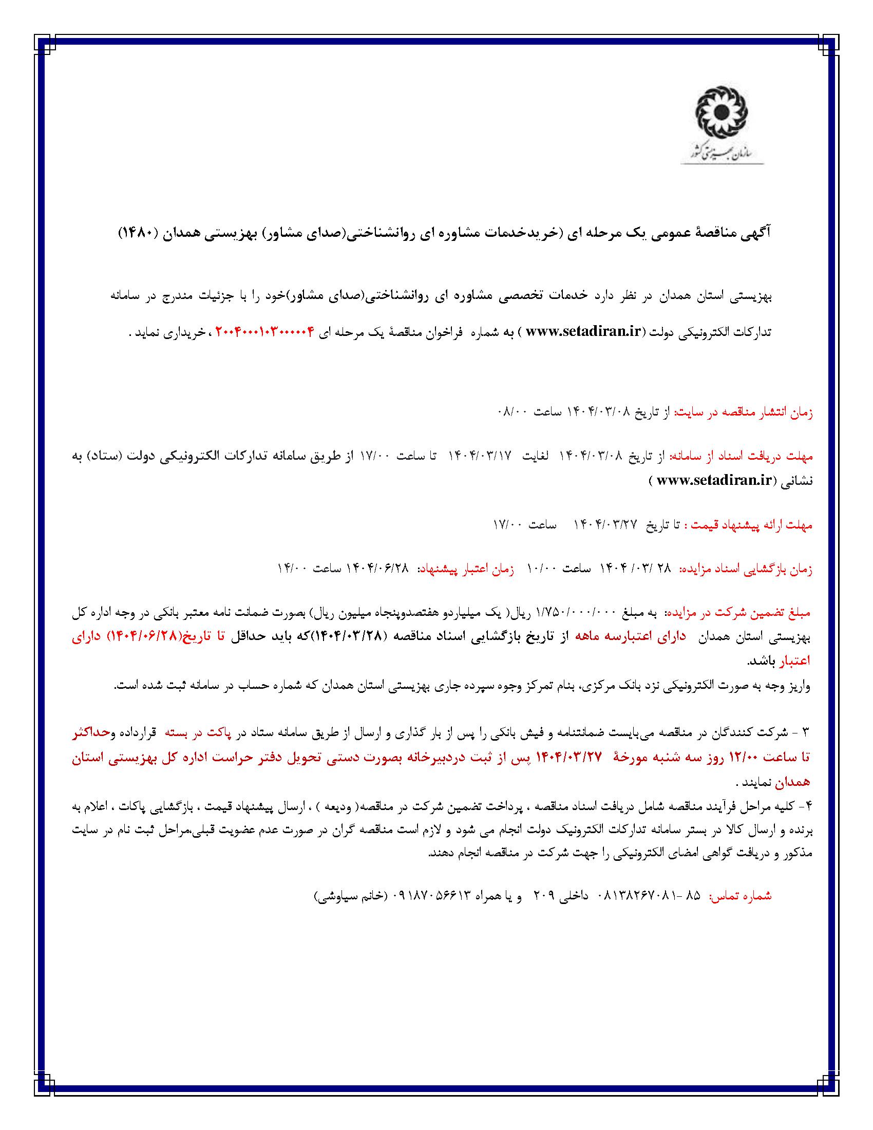 آگهی مناقصۀ عمومی یک مرحله ای (خریدخدمات مشاوره ای روانشناختی "صدای مشاور" بهزیستی همدان (۱۴۸۰) 