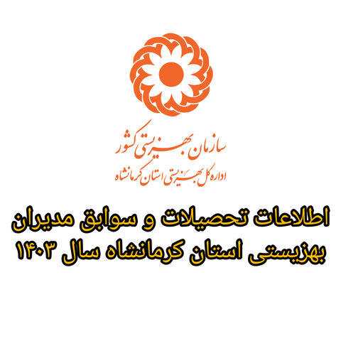 اطلاعات تحصیلات و سوابق مدیران بهزیستی استان کرمانشاه  ۱۴۰۳