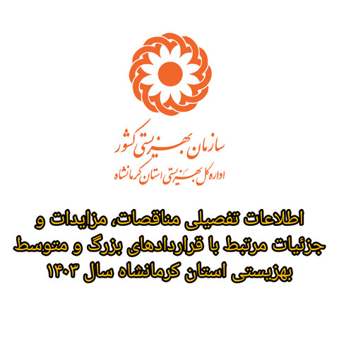 اطلاعات تفصیلی مناقصات، مزایدات و جزئیات مرتبط با قراردادهای بزرگ و متوسط بهزیستی استان کرمانشاه ۱۴۰۳