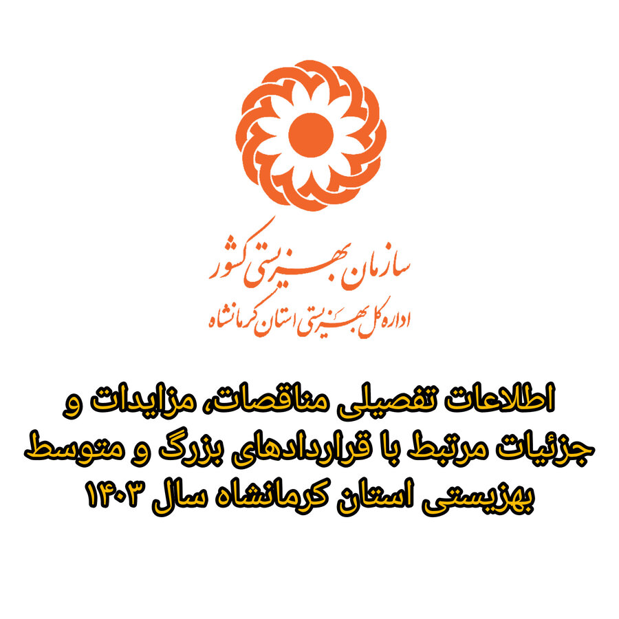 اطلاعات تفصیلی مناقصات، مزایدات و جزئیات مرتبط با قراردادهای بزرگ و متوسط بهزیستی استان کرمانشاه ۱۴۰۳ اطلاعات تفصیلی مناقصات، مزایدات و جزئیات مرتبط با قراردادهای بزرگ و متوسط بهزیستی استان کرمانشاه ۱۴۰۳