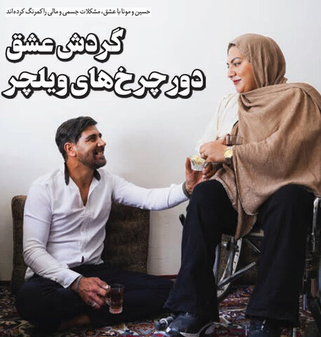 در رسانه| گردش عشق دور چرخ‌های ویلچر