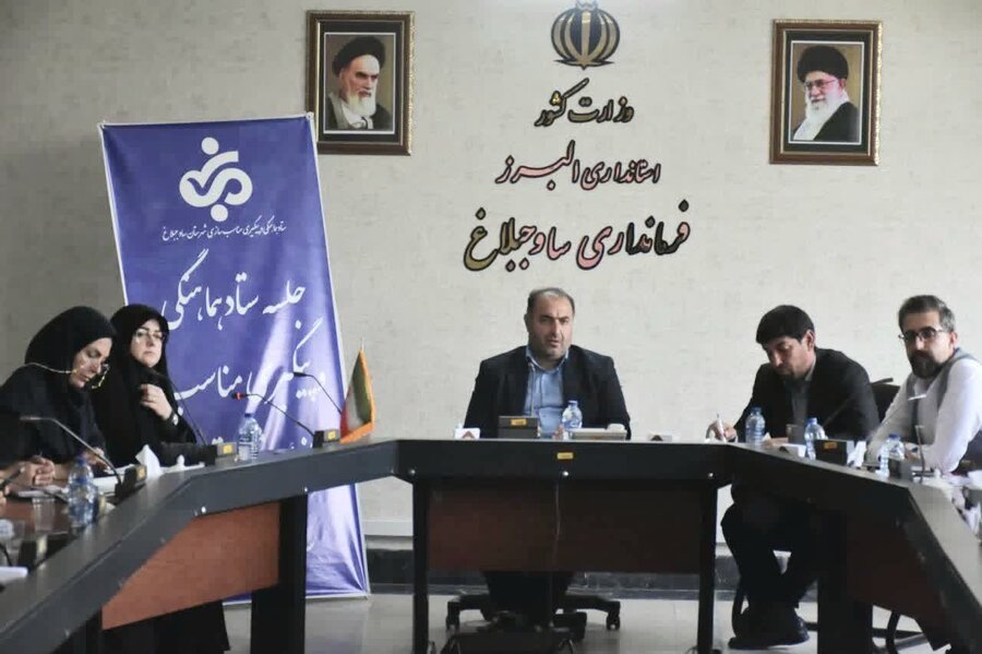 ساوجبلاغ | ستاد هماهنگی و پیگیری مناسب سازی شهرستان ساوجبلاغ تشکیل جلسه داد