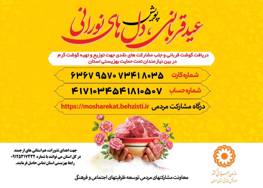 آغاز پویش عید قربانی، دل‌های نورانی با هدف کمک به خانواده‌های نیازمند