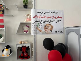 آغاز برنامه پیشگیری از تنبلی چشم کودکان در سنندج