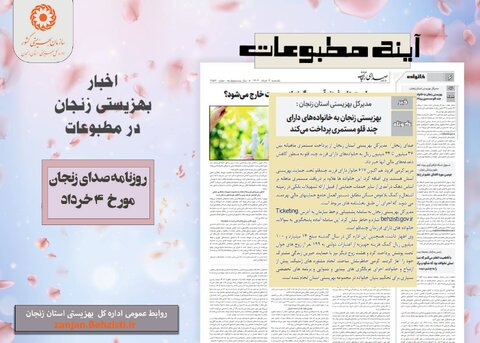 گزارش تصویری| بهزیستی استان زنجان در آئینه مطبوعات