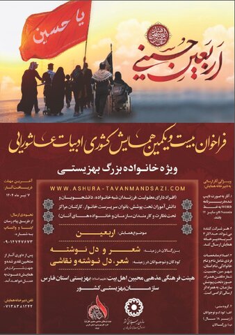 بیست و یکمین همایش کشوری ادبیات عاشورایی ویژه خانواده بزرگ بهزیستی برگزار می شود