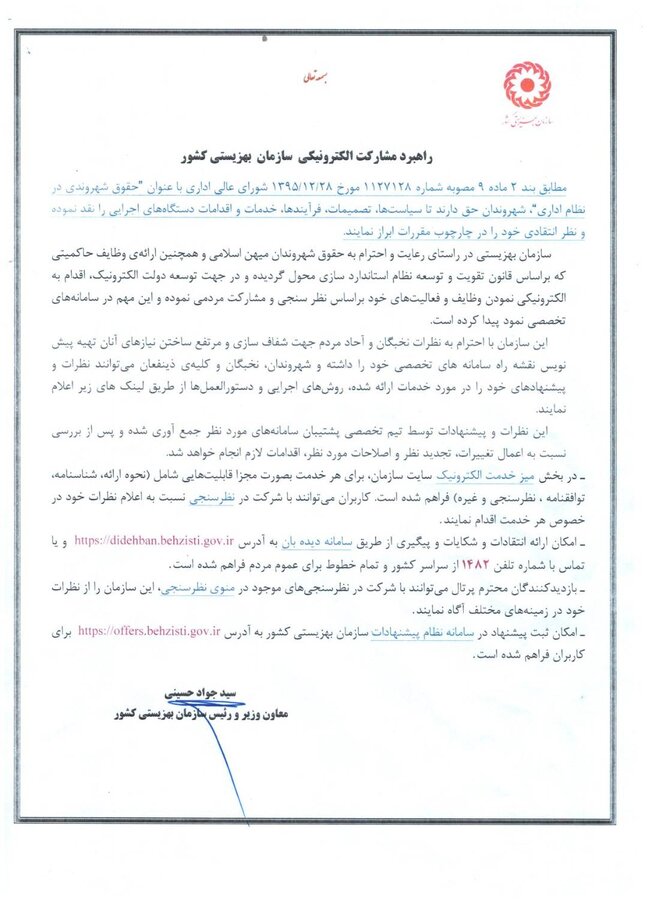 راهبرد مشارکت الکترونیکی سازمان بهزیستی کشور 