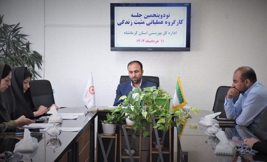 نودوپنجمین نشست کارگروه عملیاتی مثبت زندگی