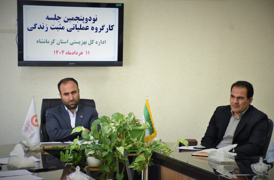 نودوپنجمین نشست کارگروه عملیاتی مثبت زندگی