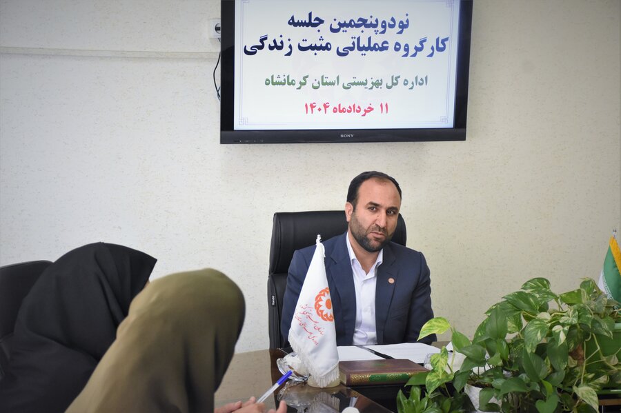 نودوپنجمین نشست کارگروه عملیاتی مثبت زندگی