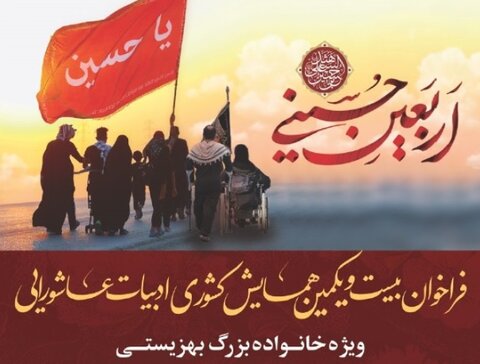 فراخوان بیست ‌ویکمین همایش کشوری ادبیات عاشورایی