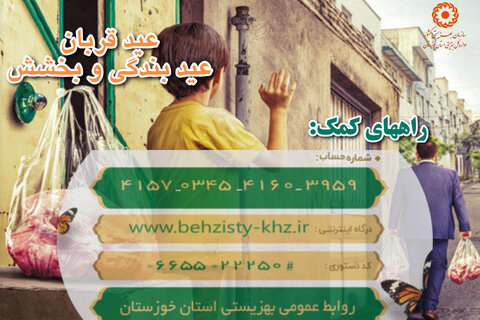 در رسانه| آمادگی بهزیستی خوزستان برای دریافت نذورات مردمی عید قربان