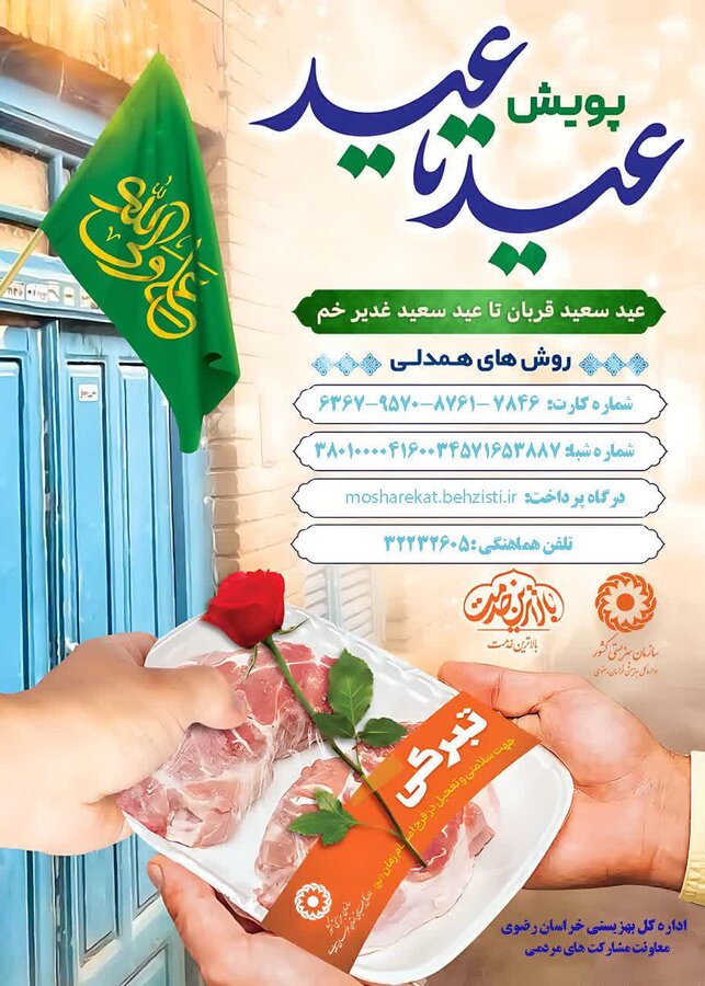 پویش ملی "عید تا عید": از قربان تا غدیر، دست در دست هم برای نیازمندان 

