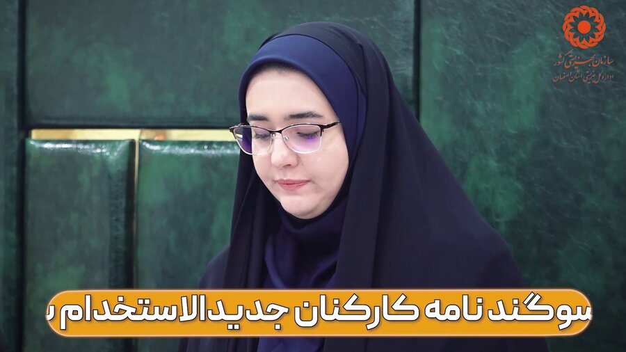 با هم ببینیم| |قرائت سوگندنامه کارکنان جدیدالاستخدام