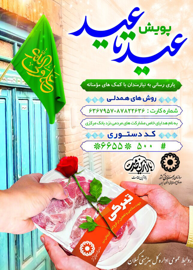 پویش « عید تا عید » فرصتی برای همدلی