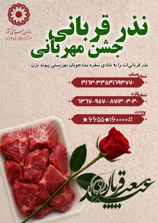  پویش «نذر قربانی، جشن مهربانی»