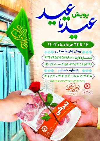 به پویش عید تا عید بپیوندید