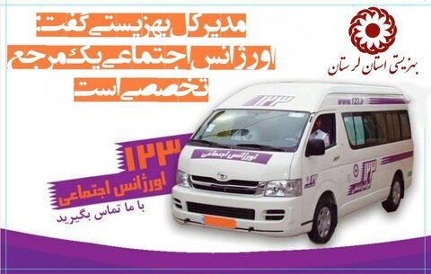 🔸لرستان[] مدیر کل بهزیستی لرستان گفت: اورژانس اجتماعی یک مرجع تخصصی است.