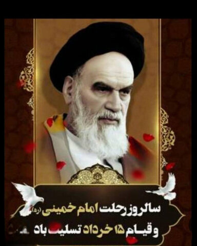 پوستر| سالروز ارتحال امام خمینی (ره) تسلیت باد