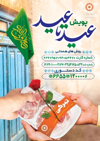 به پویش عید تا عید بهزیستی بپیوندید
