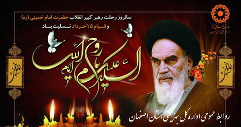 سالروز رحلت حضرت امام خمینی (ره) و قیام خونین ۱۵ خرداد تسلیت باد