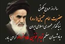سالروز عروج ملکوتی حضرت امام خمینی (ره)و قیام پانزده خرداد تسلیت باد