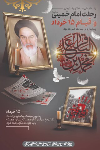 سالروز شهادت امام محمد باقر(ع) و ایام سالگرد ارتحال امام خمینی(ره) و قیام 15خردادماه تسلیت باد