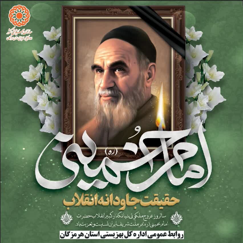 پیام تسلیت مدیرکل بهزیستی هرمزگان به مناسبت سالگرد عروج ملکوتی امام خمینی (ره) و روز پانزدهم خرداد