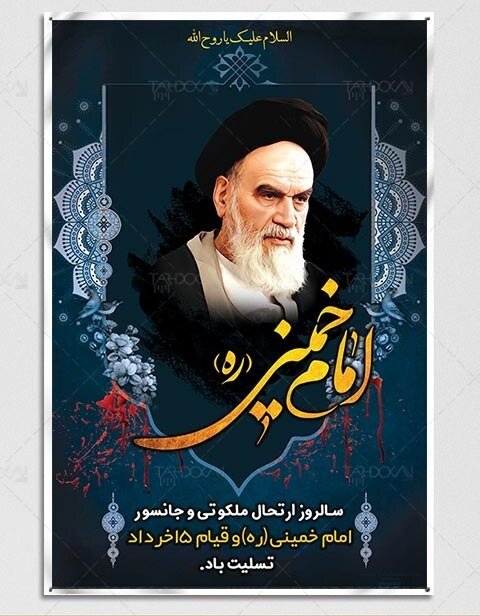 پیام تسلیت سرپرست اداره کل بهزیستی کهگیلویه و بویراحمد به مناسبت سالروز رحلت امام خمینی(ره) و قیام خونین ‍۱۵ خرداد