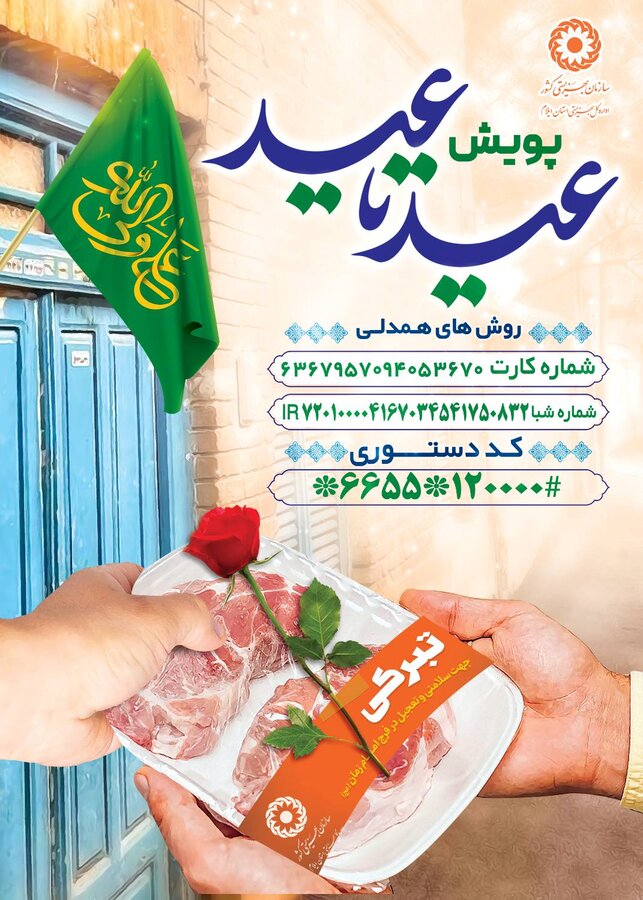 پویش عید تا عید