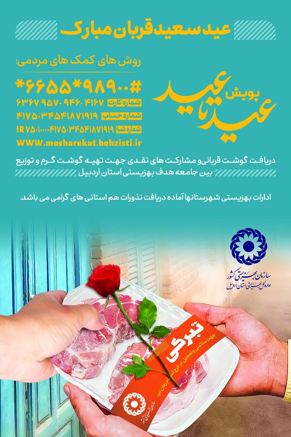 اعلام آمادگی بهزیستی استان برای دریافت گوشت قربانی و نذورات مردم خیر