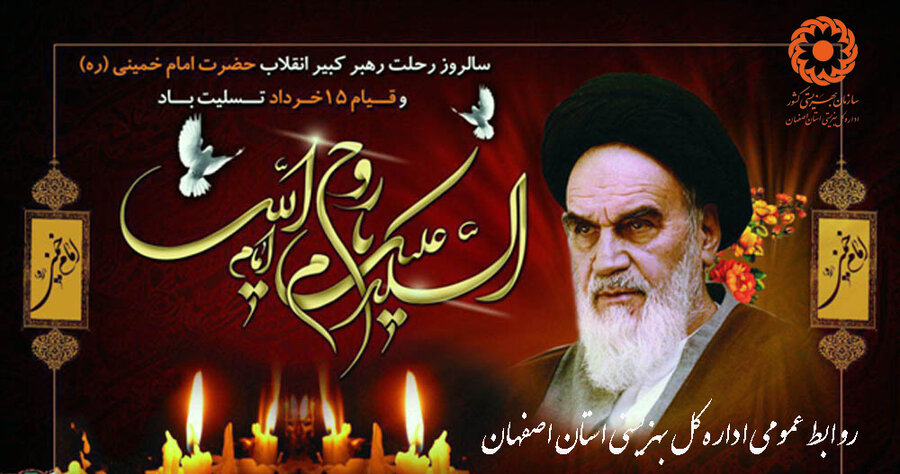 سالروز رحلت حضرت امام خمینی (ره) و قیام خونین ۱۵ خرداد تسلیت باد