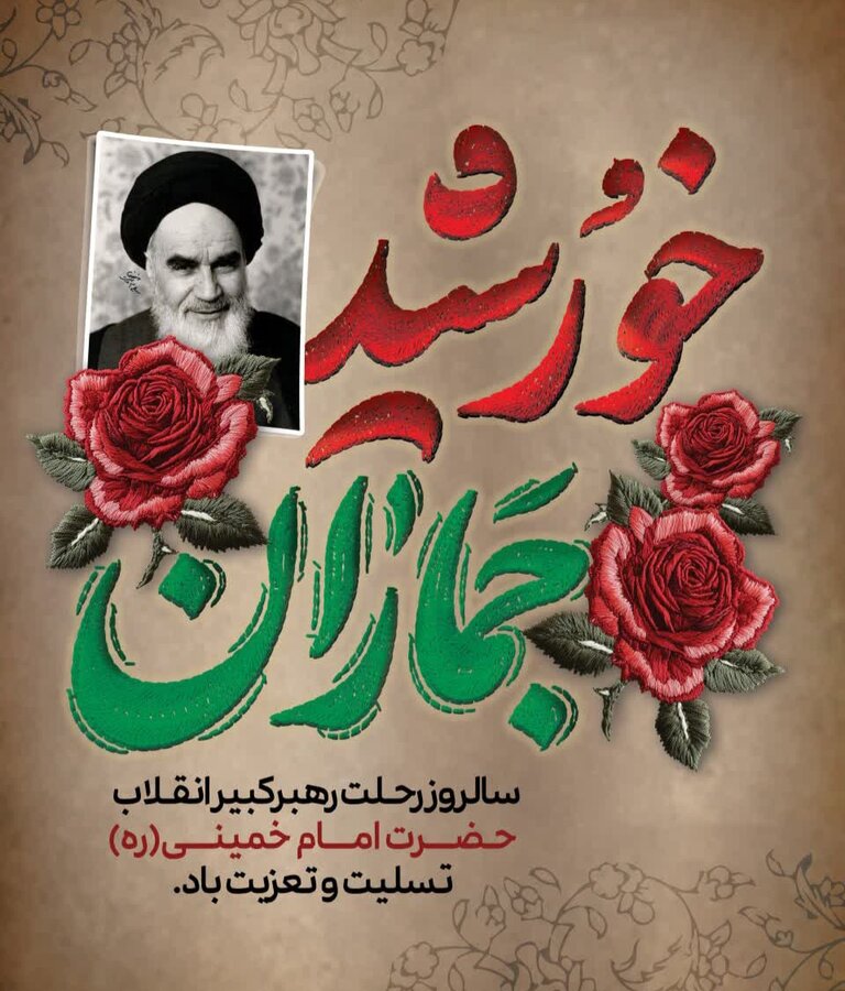 پیام تسلیت مدیر کل بهزیستی مازندران به مناسبت سی و ششمین سالگرد ارتحال حضرت امام خمینی (ره) و قیام خونین ۱۵ خرداد 
