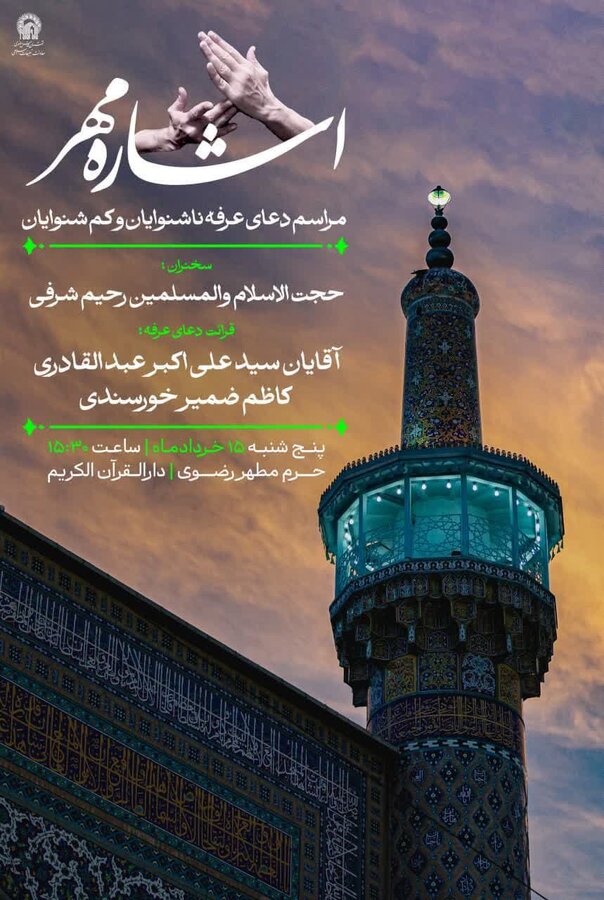 اشاره مهر | مراسم دعای عرفه ویژه ناشنوایان و کم شنوایان 