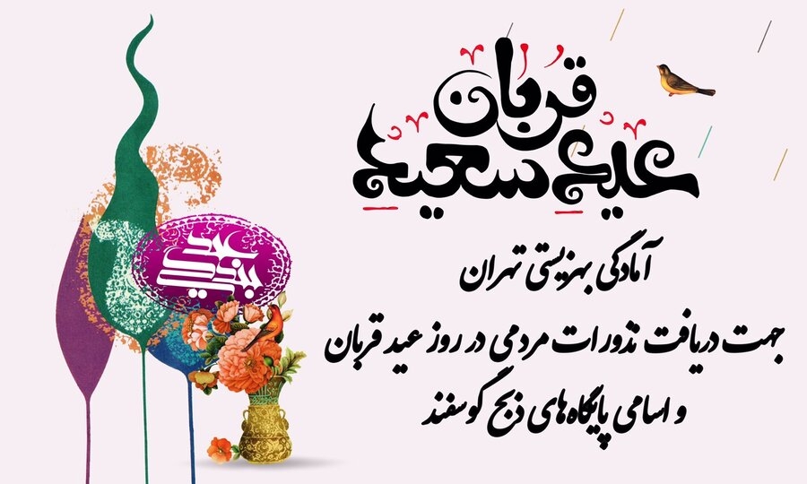 لیست اسامی پایگاه های ثابت سازمان بهزیستی استان تهران جهت ذبح گوسفند و دریافت نذورات عموم شهروندان لیست اسامی پایگاه های ثابت سازمان بهزیستی استان تهران جهت ذبح گوسفند و دریافت نذورات عموم شهروندان