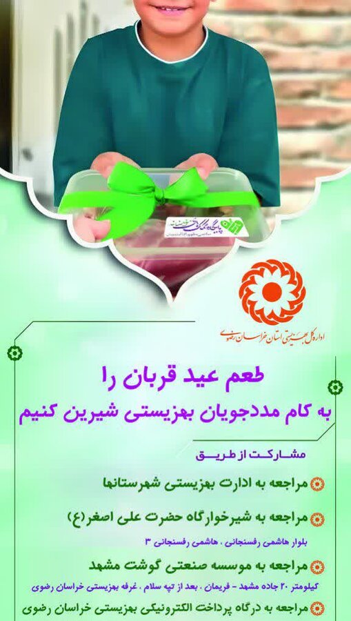 نذورات شما، دست یاری ما: بهزیستی خراسان رضوی میزبان سخاوت شما در "عید تا عید" نذورات شما، دست یاری ما: بهزیستی خراسان رضوی میزبان سخاوت شما در "عید تا عید"