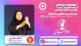 بشنویم|رادیو بهزیستی قسمت شانزدهم_
ارزیابی عملکرد و رسیدگی وپاسخگویی به شکایات