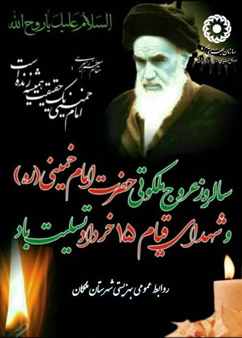 سی‌وششمین سالگرد ارتحال امام خمینی (ره)؛ زنده باد راه و اندیشه امام