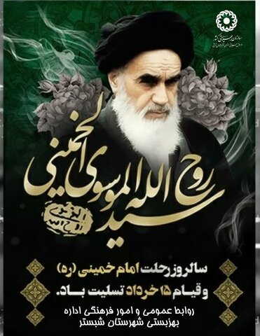 سی‌وششمین سالگرد ارتحال امام خمینی (ره)؛ زنده باد راه و اندیشه امام