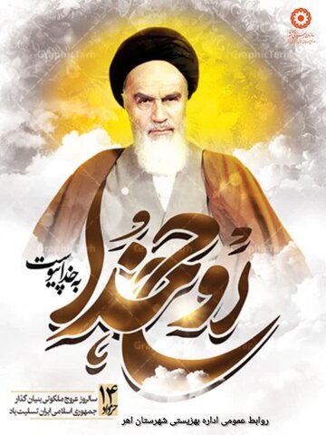 یادش جاودان، راهش پررهرو
