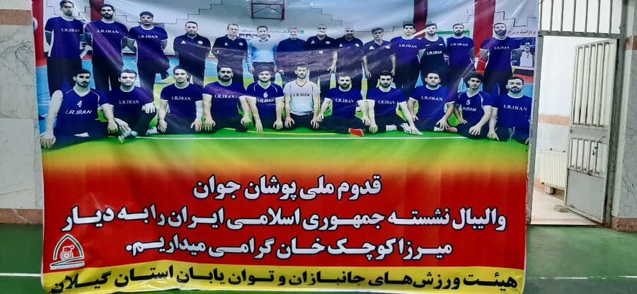 حضور مدیرکل بهزیستی گیلان در اردوی آمادگی تیم ملی والیبال نشسته جوانان کشور