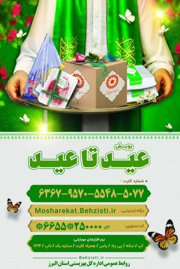 پویش "عید تا عید"؛ جشن همدلی و مهربانی برای مددجویان بهزیستی البرز