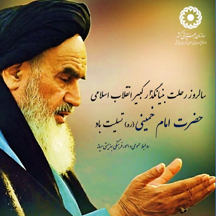 سیوششمین سالگرد ارتحال امام خمینی (ره)؛ زنده باد راه و اندیشه امام سیوششمین سالگرد ارتحال امام خمینی (ره)؛ زنده باد راه و اندیشه امام