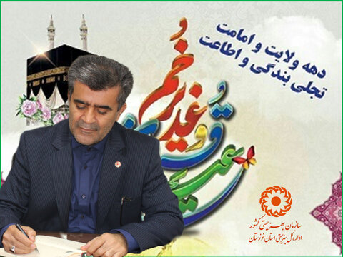 پیام مدیرکل بهزیستی خوزستان به مناسبت دهه امامت و ولایت